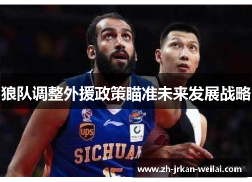 狼队调整外援政策瞄准未来发展战略